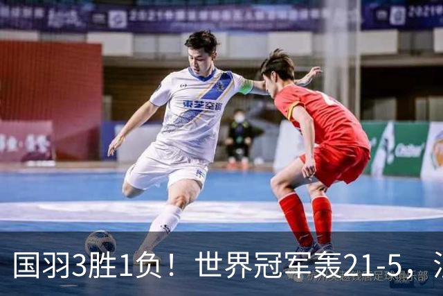 国羽3胜1负！世界冠军轰21-5，混双2号种子险翻车，男双新组合1轮游！