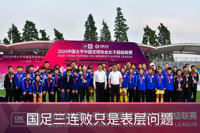 国足三连败只是表层问题