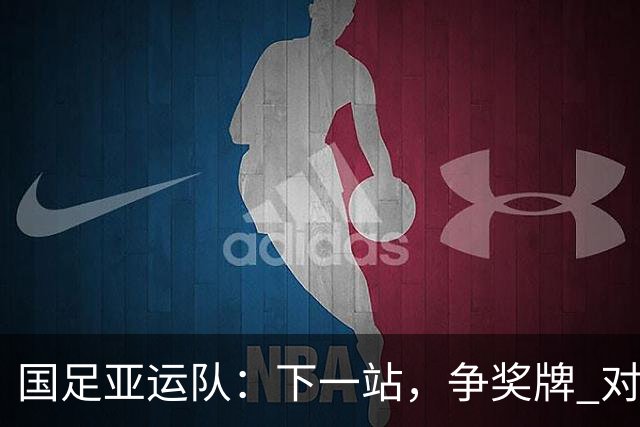 国足亚运队：下一站，争奖牌 对手是谁都全力以赴去准备