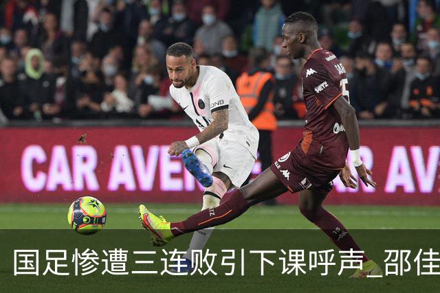 国足惨遭三连败引下课呼声 邵佳一该负责还是残阵成了主因？