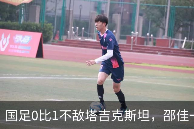 国足0比1不敌塔吉克斯坦，邵佳一致歉：没能在国庆期间给球迷带去快乐