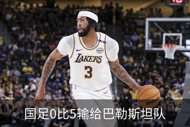 国足0比5输给巴勒斯坦队