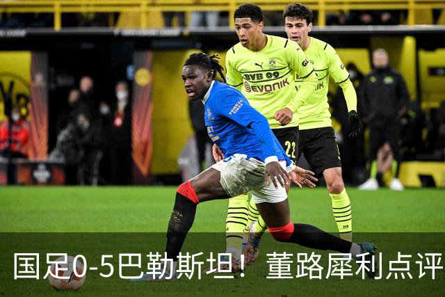 国足0-5巴勒斯坦！董路犀利点评邵佳一：自信过头