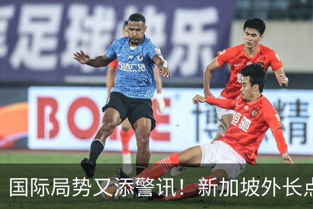 国际局势又添警讯！新加坡外长点出中美难题：别把全球经济拖下水