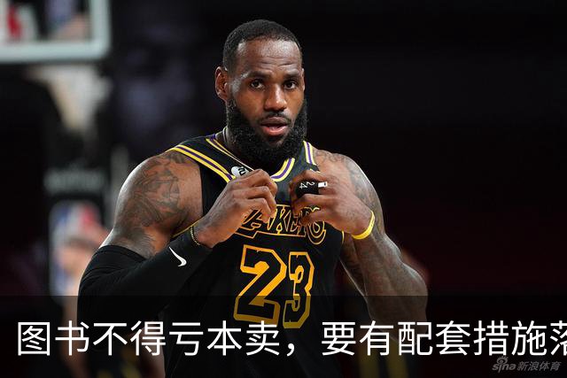 图书不得亏本卖，要有配套措施落实 | 新京报快评
