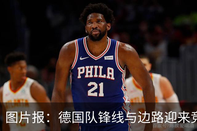 图片报：德国队锋线与边路迎来竞争，伯卡特和卡尔全力冲击首发