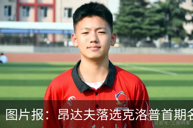 图片报：昂达夫落选克洛普首期名单是因为不善于高强度逼抢