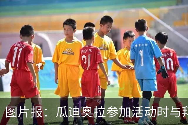 图片报：瓜迪奥拉参加活动时与拜仁高层聚餐，孔帕尼也受邀但缺席