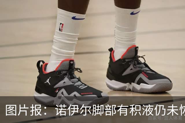 图片报：诺伊尔脚部有积液仍未恢复合练，能否出战阿森纳成疑