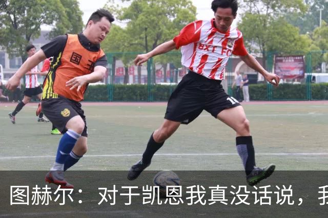 图赫尔：对于凯恩我真没话说，我总是在找新词汇来形容，但没意义