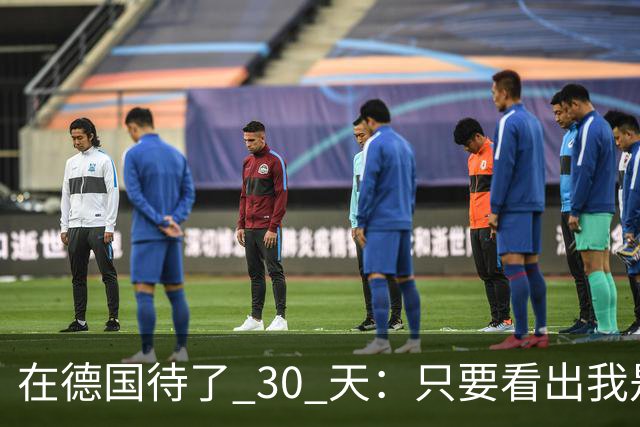 在德国待了 30 天：只要看出我是中国人，那态度真就变了