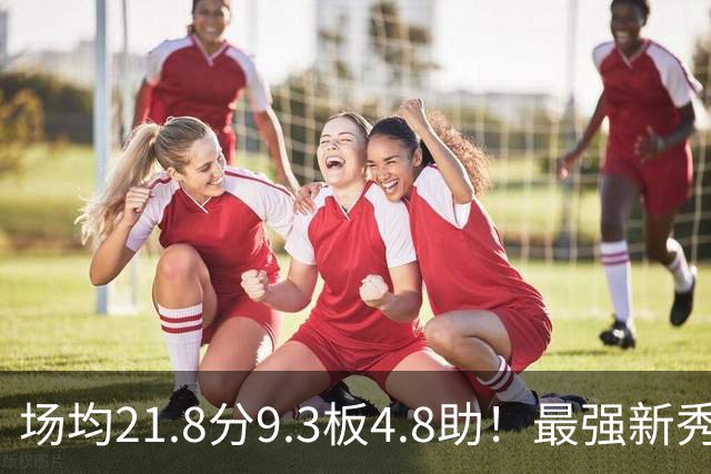 场均21.8分9.3板4.8助！最强新秀首年或进全明星，勇士真捡到宝了