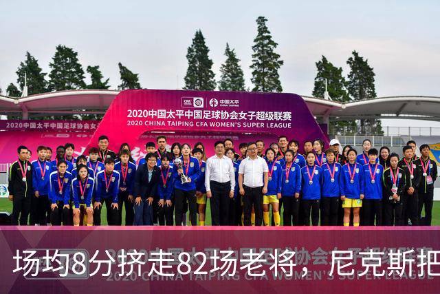 场均8分挤走82场老将，尼克斯把最后一个名额给了榜眼