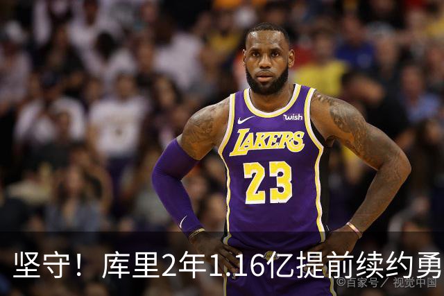 坚守！库里2年1.16亿提前续约勇士 主动降薪2000万