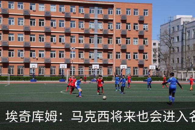 埃奇库姆：马克西将来也会进入名人堂 他非常努力并且以身作则