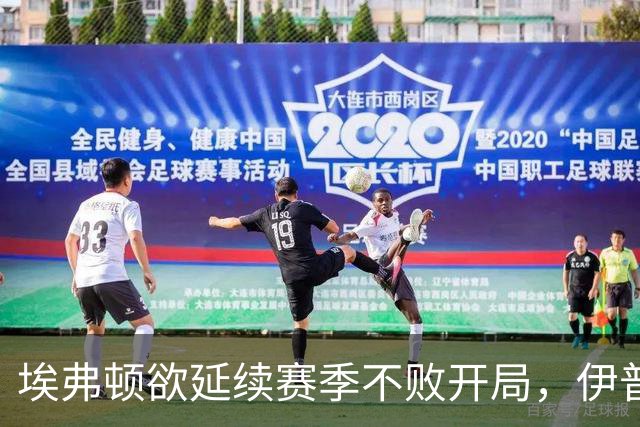 埃弗顿欲延续赛季不败开局，伊普斯维奇力争客场连胜