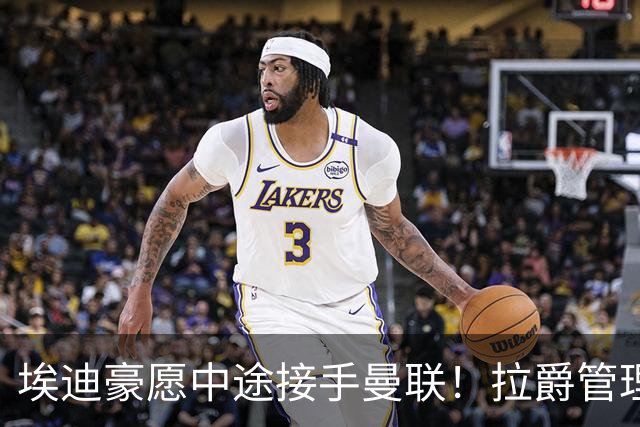 埃迪豪愿中途接手曼联！拉爵管理团队仍犹豫不决，卡里克暂不下课