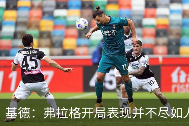 基德：弗拉格开局表现并不尽如人意 这是因为我故意让他不舒服