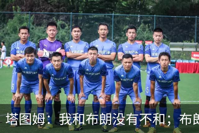 塔图姆：我和布朗没有不和；布朗：塔图姆有个非常出色的公关团队