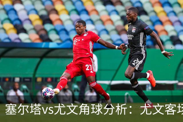 塞尔塔vs尤文角球分析：尤文客场角球相对激进
