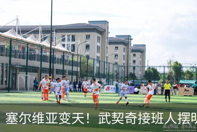 塞尔维亚变天！武契奇接班人摆明对华立场，欧盟被打了个措手不及