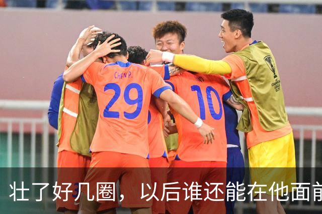 壮了好几圈，以后谁还能在他面前得分？