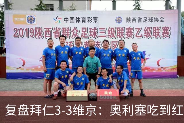 复盘拜仁3-3维京：奥利塞吃到红牌引争议，凯恩双响逼近C罗神迹