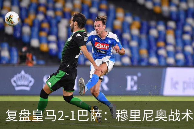 复盘皇马2-1巴萨：穆里尼奥战术完全正确，姆巴佩双响价值太高