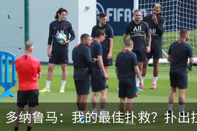 多纳鲁马：我的最佳扑救？扑出拉比奥射门的那次