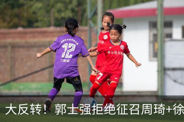 大反转！郭士强拒绝征召周琦+徐杰并非本意？媒体人爆料内幕：是领队不同意