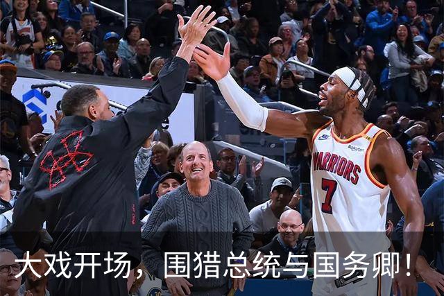 大戏开场，围猎总统与国务卿！