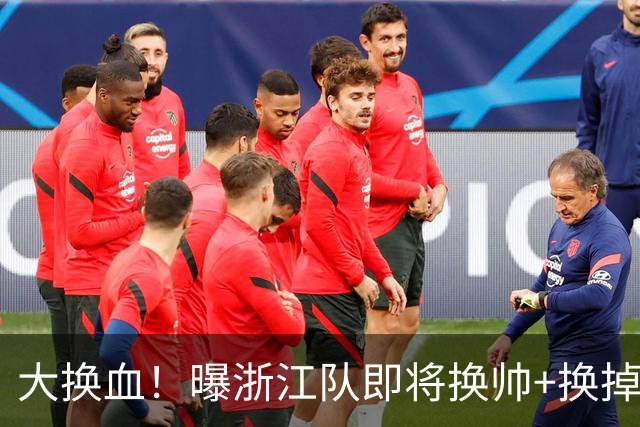 大换血！曝浙江队即将换帅+换掉大批球员