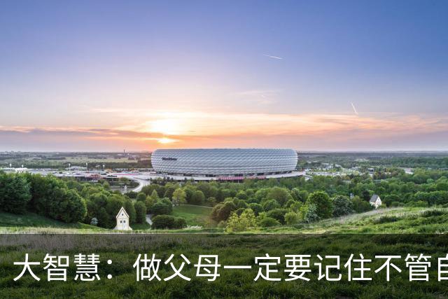大智慧：做父母一定要记住不管自己孩子有多不争气都不要嫌弃孩子