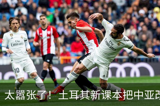 太嚣张了！土耳其新课本把中亚改名，竟把中国西部纳入'突厥圈'