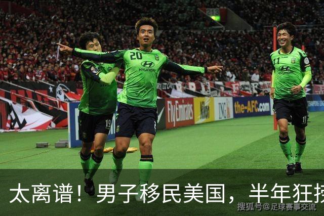 太离谱！男子移民美国，半年狂捞3650万美元！钱多得花不完，却只住60万的房子打掩护