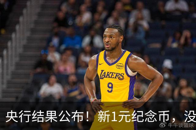 央行结果公布！新1元纪念币，没人要了！