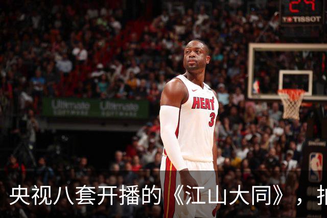央视八套开播的《江山大同》，拍的是历史剧最冷门的那段北魏