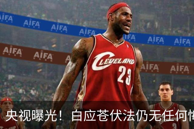 央视曝光！白应苍伏法仍无任何悔意，蛇蝎美人白应兰还能藏多久？