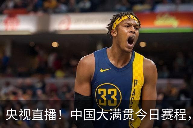央视直播！中国大满贯今日赛程，王曼昱，张本美和出战