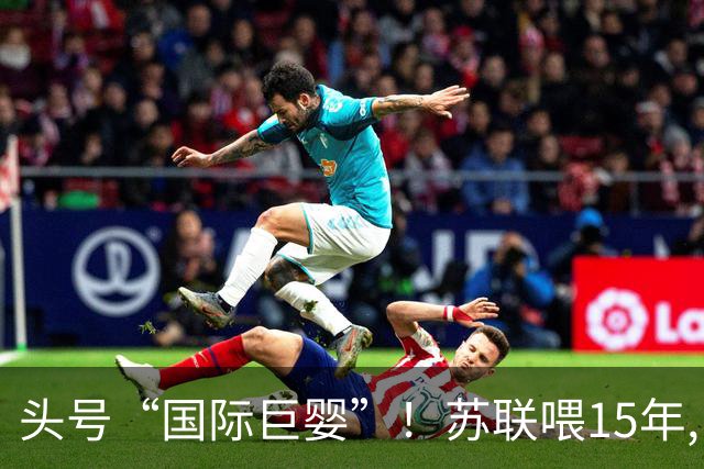 头号“国际巨婴”！苏联喂15年,中国养20多年,如今依旧穷得叮当响