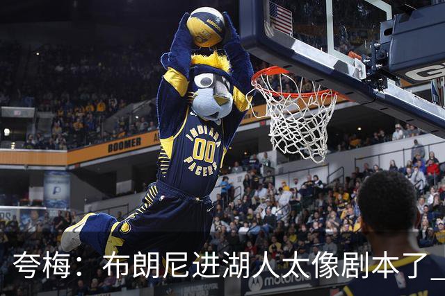 夸梅：布朗尼进湖人太像剧本了 除老詹外没人能让儿子有这待遇