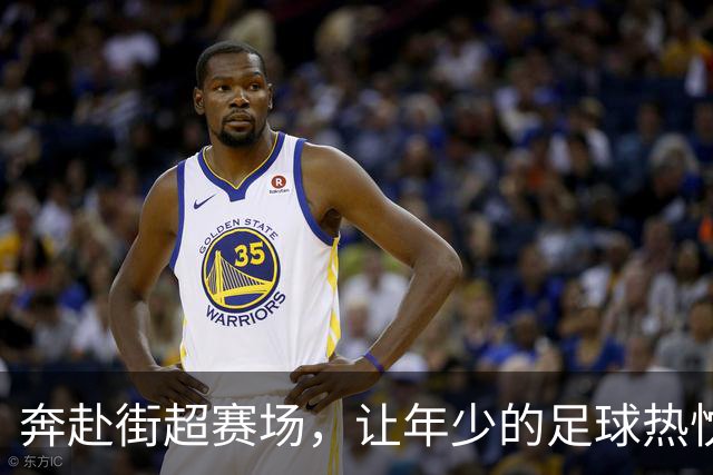 奔赴街超赛场，让年少的足球热忱再度绽放