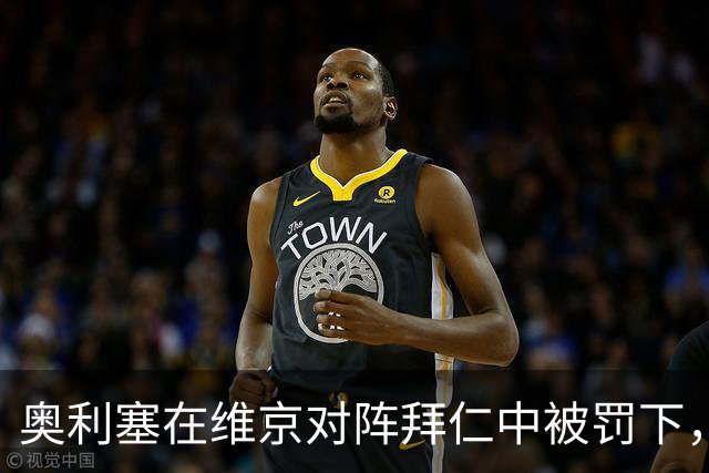 奥利塞在维京对阵拜仁中被罚下，将缺席对阵阿森纳
