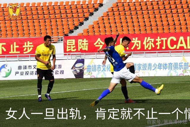 女人一旦出轨，肯定就不止一个情人
