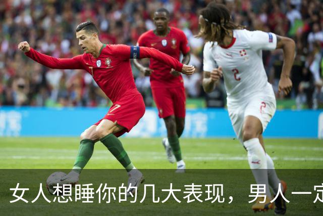 女人想睡你的几大表现，男人一定要明白这些暗语