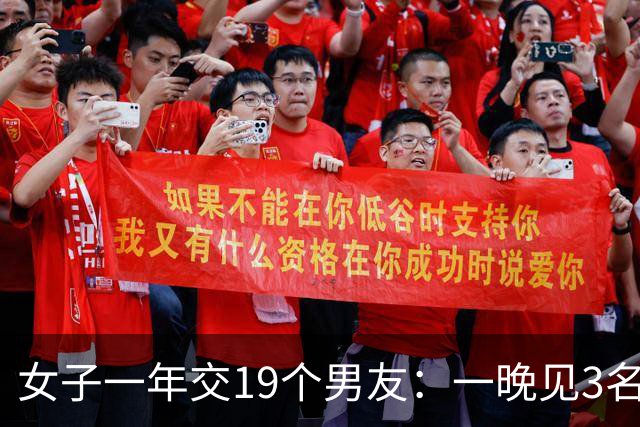 女子一年交19个男友：一晚见3名男友，还将2个约在同一酒店，赚了40万