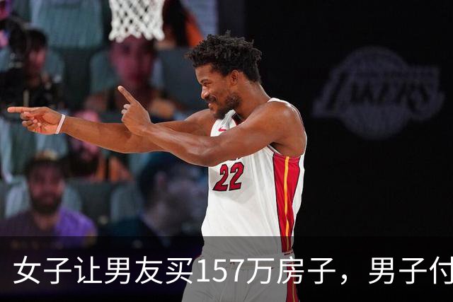 女子让男友买157万房子，男子付完10多万首付，两人分手，男子把房子送她，直接出国。谁料，女子崩溃喊话前任：还不起130万房贷，你接盘吧