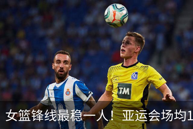 女篮锋线最稳一人！亚运会场均14+5+5，宫鲁鸣找到“穷人版李梦”