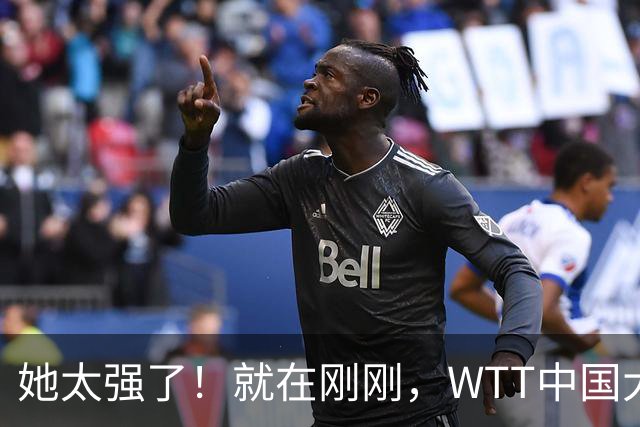 她太强了！就在刚刚，WTT中国大满贯，张本美和3-1、杀进16强！将战国乒球员