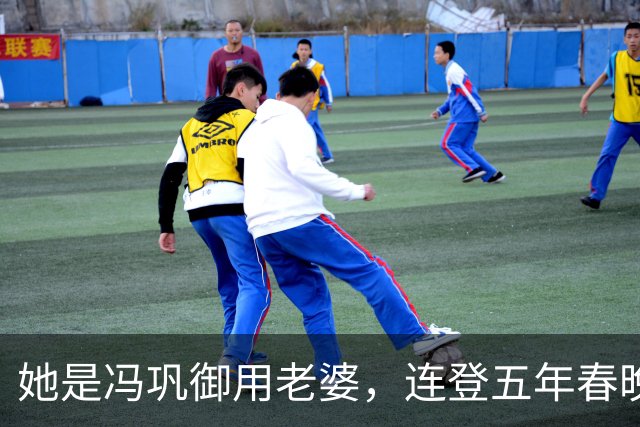 她是冯巩御用老婆，连登五年春晚后精神失常，现在52岁如何了？